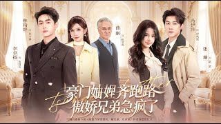 《Transmigrated Sisters-in-Law Run Away: The Tsundere Brothers Panic》