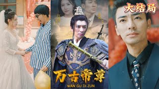 萬古帝尊：棒棒糖的逆襲