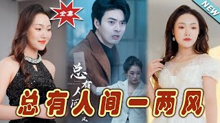 《縂有人間一兩風》