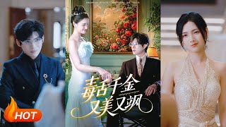 毒舌千金又美又飒