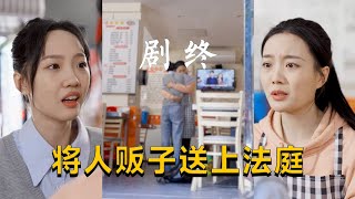 將人販子送上法庭