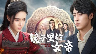 鏡子裡的女帝