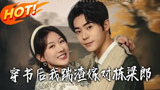 穿书后我踹渣嫁对栋梁郎