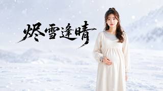 烬雪逢晴