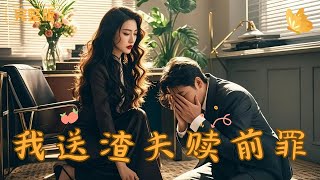 我送渣夫赎前罪