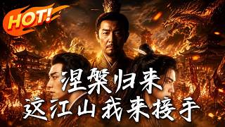 涅槃归来，这江山我来接手