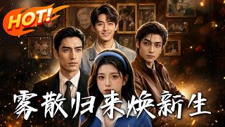 《雾散归来焕新生》