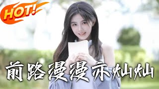 前路漫漫亦燦燦