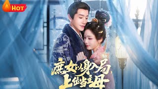 庶女以身入局上位当主母