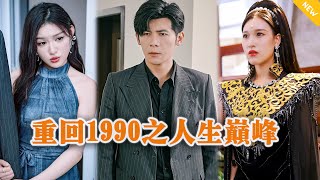 重回1990之人生巅峰