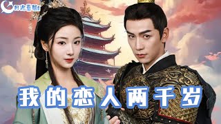 我的戀人兩千嵗