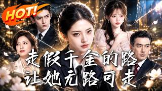 走假千金的路，让她无路可走