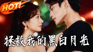 《拯救我的黑白月光》第1~80集【高清完结合集】李子杰&amp;张紫菡丨女主播江雨薇救被困听众，重逢