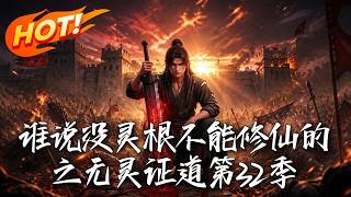 无灵证道：残剑逆袭