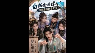 白板金丹养宗门：破产仙门逆袭记