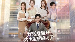 When I Walked Away, the Heiress Cried in Regret