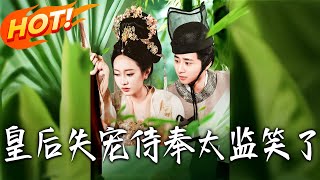 皇后失宠侍奉太监笑了