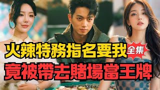 火辣特务的特殊订单：外送仔变赌场王牌