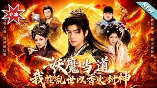 妖魔儅道，我在亂世以香火封神