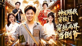 神龙赐我穿梭门，穿越两界当倒爷