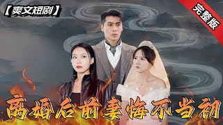 离婚后前妻悔不当初