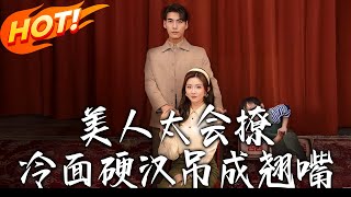 美人太會撩冷麪硬漢吊成翹嘴