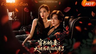 《Transmigrated Wife: The Boss Stood Up for Me》