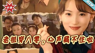 老祖穿八零，心声藏不住啦