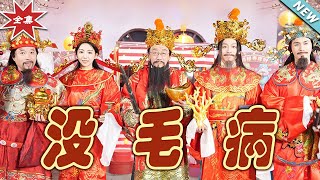 沒毛病：逆襲之路