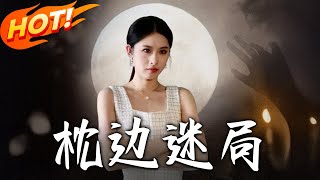 《枕边迷局》第1~54集【高清完结合集】丨