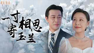 一寸相思寄玉蘭