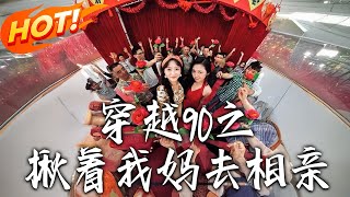 穿越90之揪着我妈去相亲