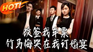 改签我的车票，竹马悔哭我的订婚宴