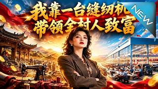 我靠一台缝纫机带领全村人致富