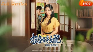 拒当替身女配，我的家里我做主
