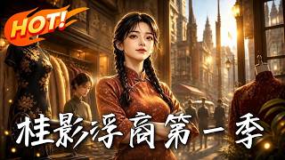 桂影浮商第一季