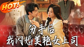 分手后，我闪婚美艷女上司