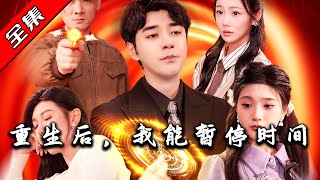 重生後，我能暫停時間