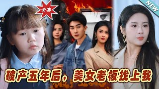 《破産五年後，美女老板找上我》