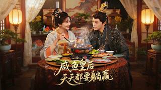 咸鱼皇后天天都要躺赢