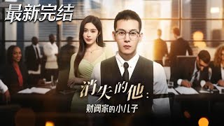 消失的他，财阀家的小儿子