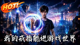 我的戒指能進遊戯世界