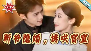 靳爷隐婚，诱哄官宣