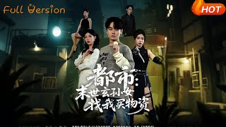 都市：末世玄孙女找我买物资