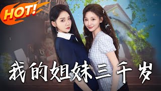 我的姐妹三千岁