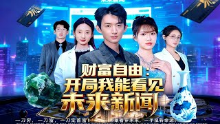 财富自由：开局我能看见未来新闻
