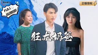 狂龍嬭爸：戰神的逆轉救贖
