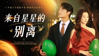來自星星的背叛