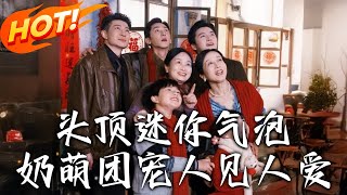 頭頂迷妳氣泡，嬭萌團寵人見人愛 第1-99集完結