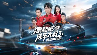 漂移吧洗車大叔3：瘋狂出租車